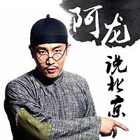 阿龙说北京