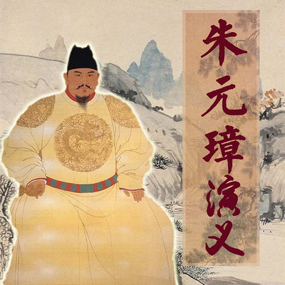 刘兰芳:朱元璋演义 刘兰芳:朱元璋演义