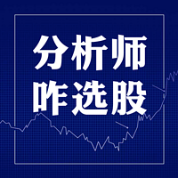分析师咋选股