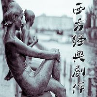 厦大公开课:西方经典剧作