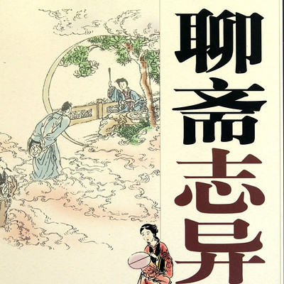 聊斋在线收听-mp3全集-蜻蜓fm听文化