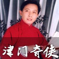 王静评书:津门奇侠