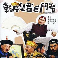 王静评书:君臣斗智