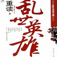 王静评书:乱世英雄