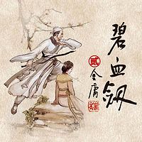碧血剑2