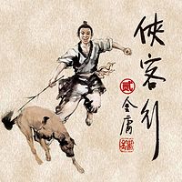 侠客行2