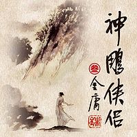 神雕侠侣3