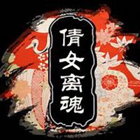 王静评书:倩女离魂