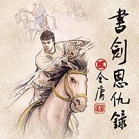 书剑恩仇录2