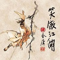 笑傲江湖4