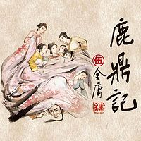 鹿鼎记5