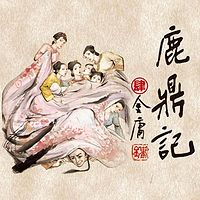 鹿鼎记4