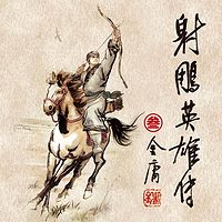 射雕英雄传3