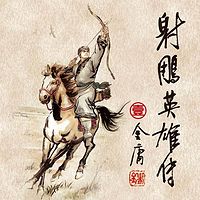 射雕英雄传1
