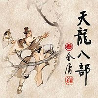 天龙八部3
