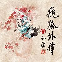 飞狐外传1