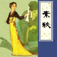 王静评书:素秋