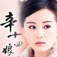 王静评书:辛十四娘