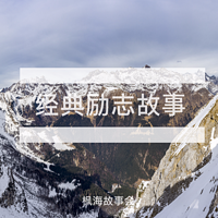 经典励志故事