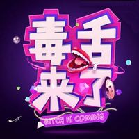 毒舌来了