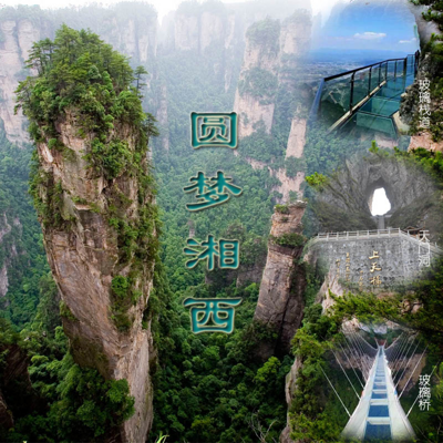 古稀,圆梦湘西 古稀,圆梦湘西