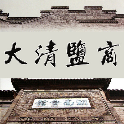 大清盐商在线收听-mp3全集-蜻蜓fm听文化