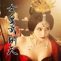 女皇:武则天