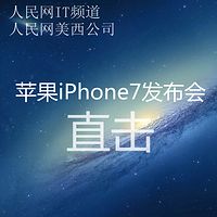 人民网IT频道苹果发布会直击