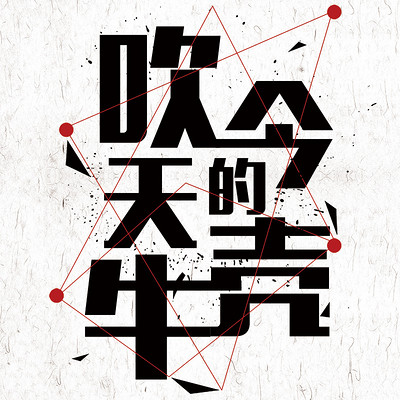 吹今天的牛壳 吹今天的牛壳