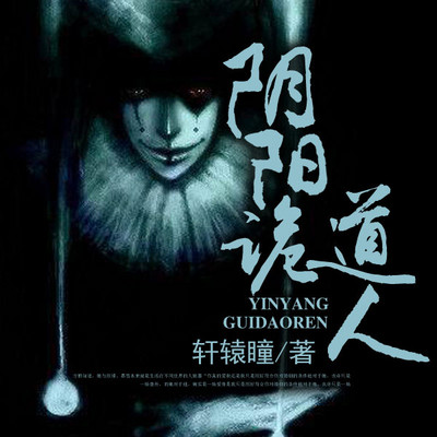 阴阳诡道人 阴阳诡道人