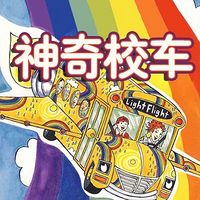 沈闯姐姐讲神奇校车