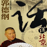 郭德纲相声:话说北京