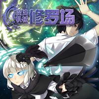 魔法 机械 修罗场