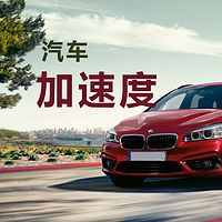 汽车加速度