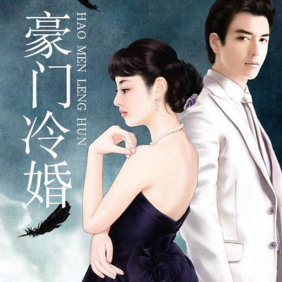 豪门冷婚 豪门冷婚