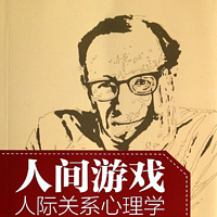 讲书会《人间游戏:人际关系心理学》