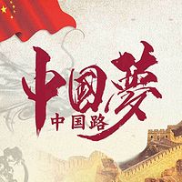 中国梦中国路