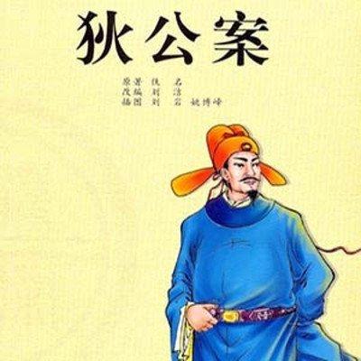 臧汝德评书:狄公案