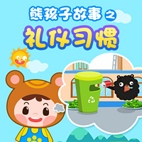 熊孩子绘本故事之礼仪习惯