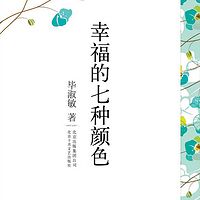 幸福的七种颜色