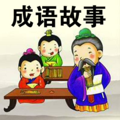 成语桃什么士_成语故事简笔画(2)