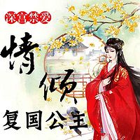 深宫禁爱:情倾复国公主