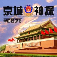 单田芳:京城神探