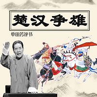 单田芳:楚汉争雄