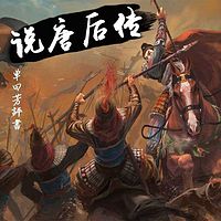 单田芳:说唐后传