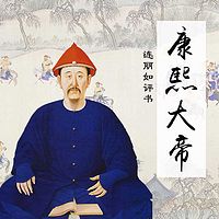 连丽如:康熙大帝
