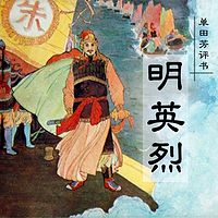 单田芳:明英烈