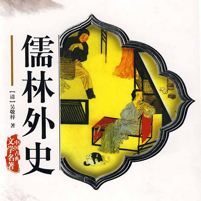 儒林外史 儒林外史