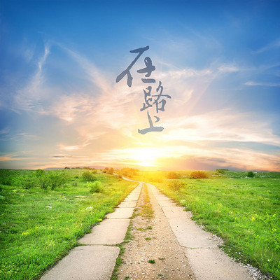 不管你正在经历着什么,坚定心是善良的,那一定是在通往光明的路上.