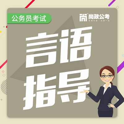 公务员考试言语理解指导 公务员考试言语理解指导